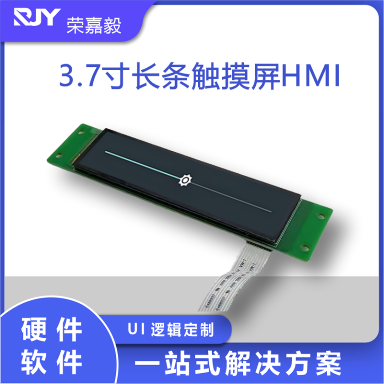 3.7寸长条形屏HMI物联网触摸屏