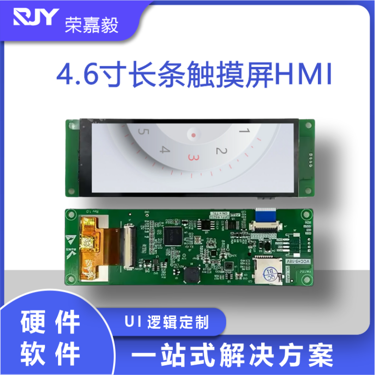 4.6寸长条形屏HMI串口屏