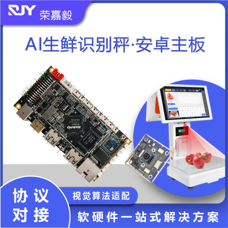 AI生鲜识别电子秤RK3566主板
