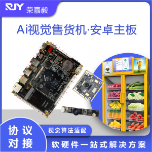 AI视觉售货机主板