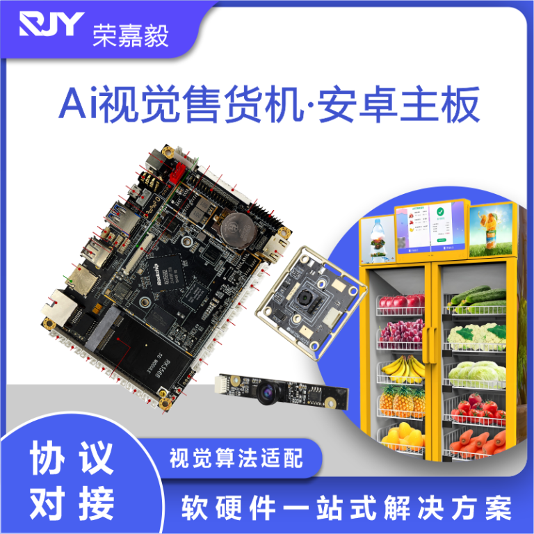 AI视觉售货机主板