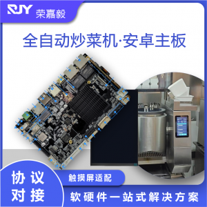 全自动商用炒菜机安卓主板